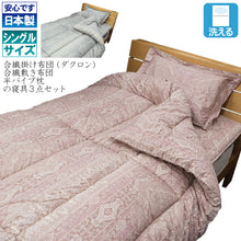 画像をギャラリービューアに読み込む, （日本製）洗える寝具３点セット
